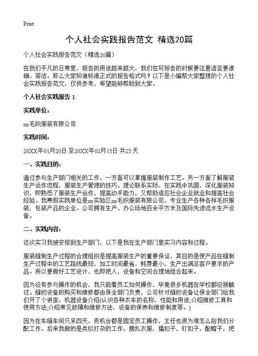 个人社会实践报告范文