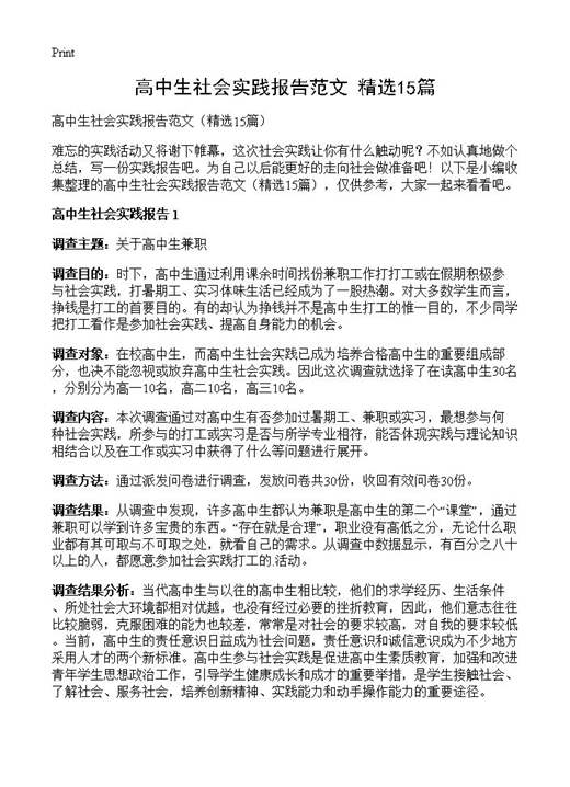 高中生社会实践报告范文