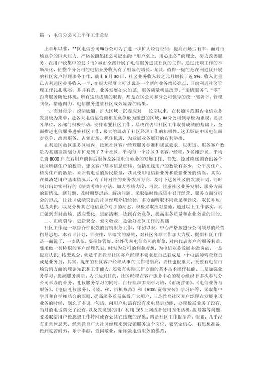 电信分公司上半年工作总结