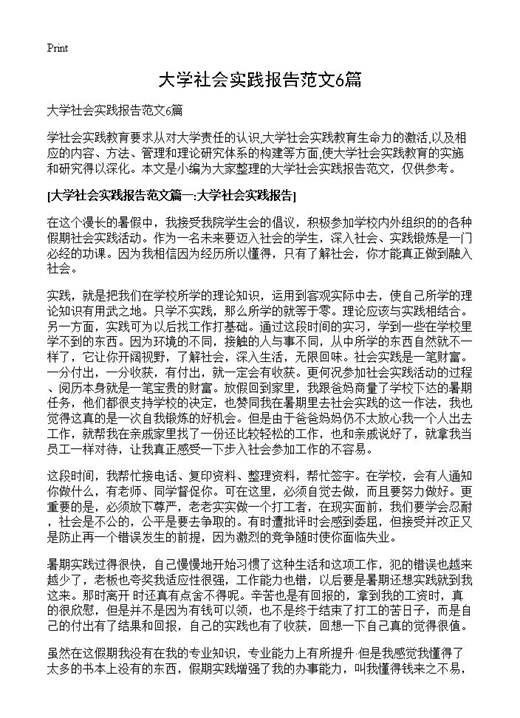 大学社会实践报告范文