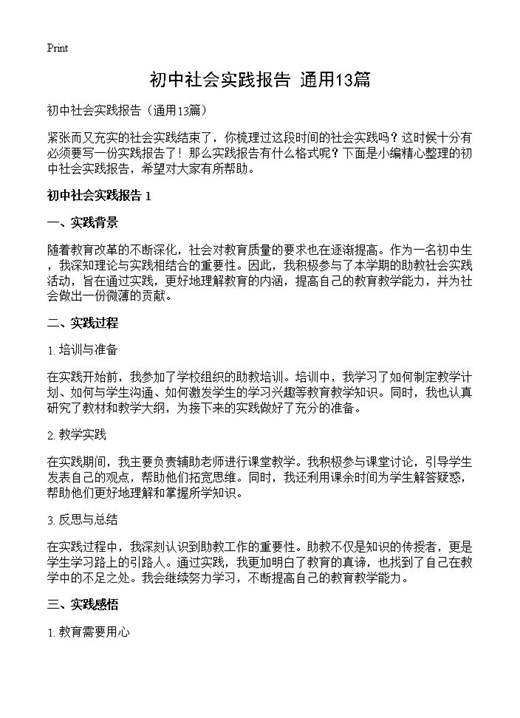 初中社会实践报告