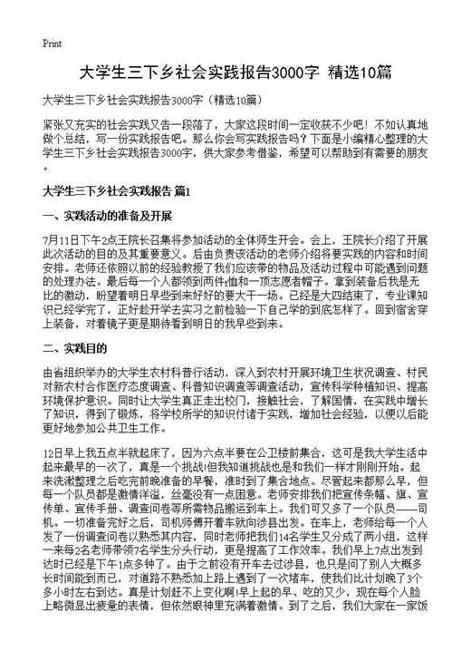 大学生三下乡社会实践报告3000字