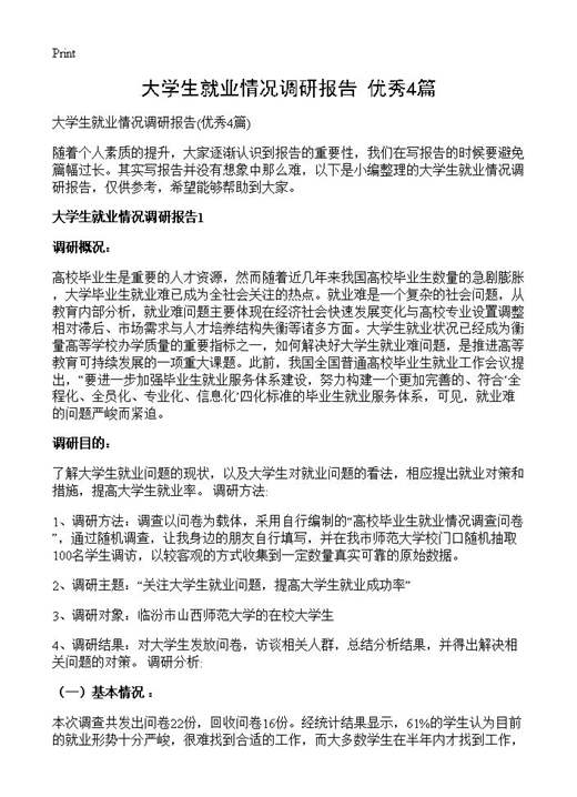 大学生就业情况调研报告