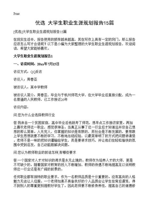大学生职业生涯规划报告