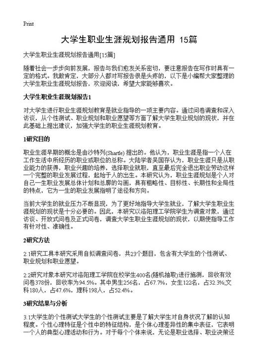 大学生职业生涯规划报告通用