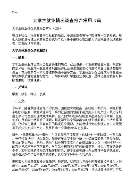 大学生就业情况调查报告常用