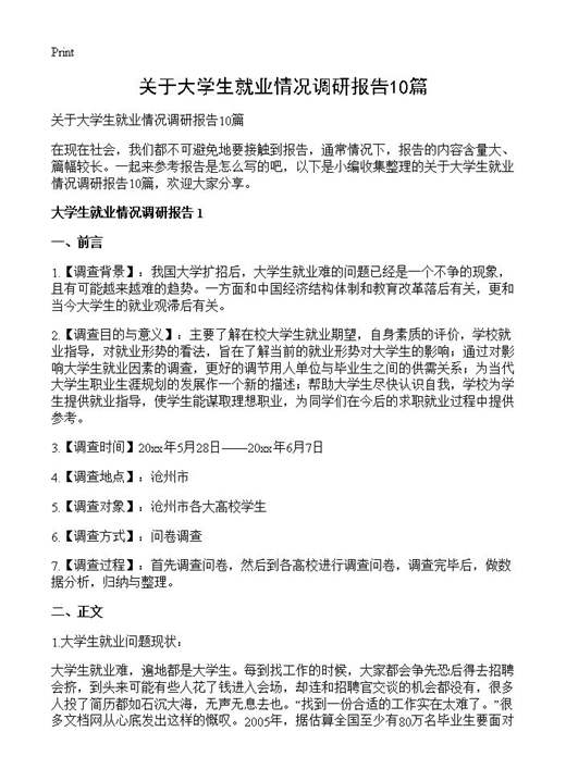 关于大学生就业情况调研报告
