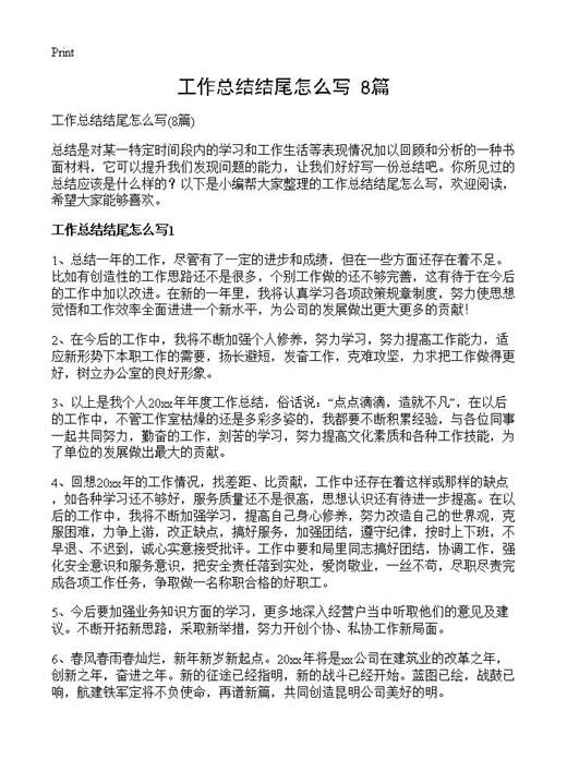 工作总结结尾怎么写