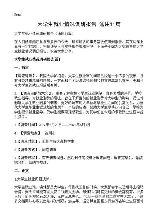 大学生就业情况调研报告