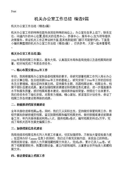机关办公室工作总结