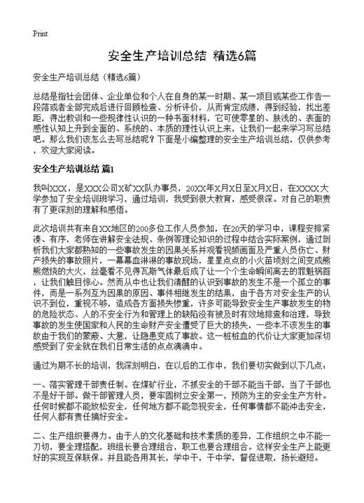 安全生产培训总结