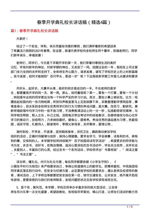 春季开学典礼校长讲话稿