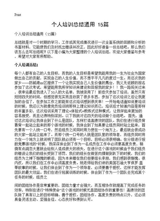 个人培训总结通用