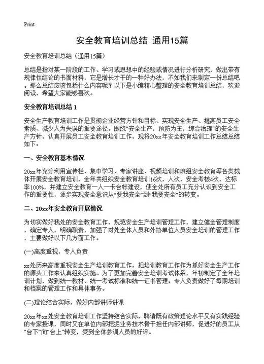 安全教育培训总结