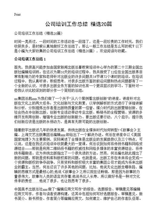 公司培训工作总结