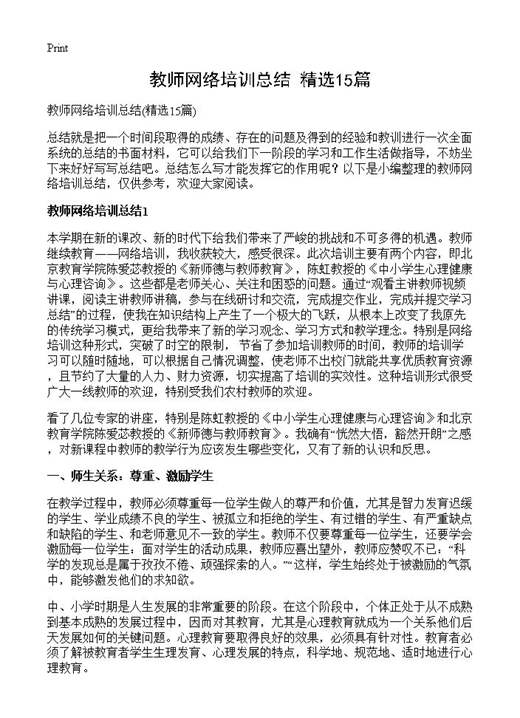教师网络培训总结
