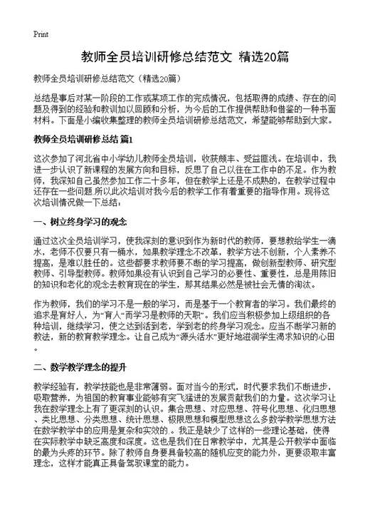 教师全员培训研修总结范文