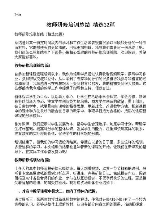 教师研修培训总结