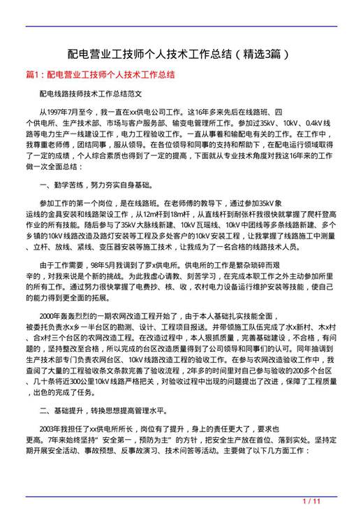 配电营业工技师个人技术工作总结