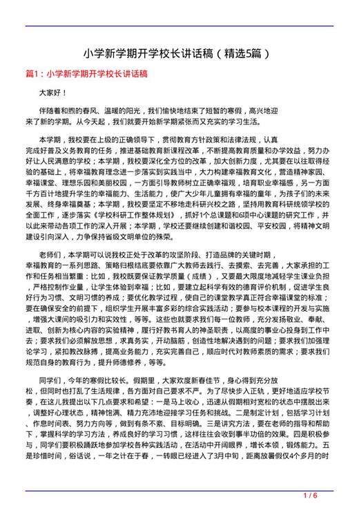 小学新学期开学校长讲话稿