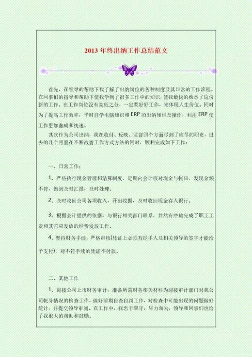 终出纳工作总结范文