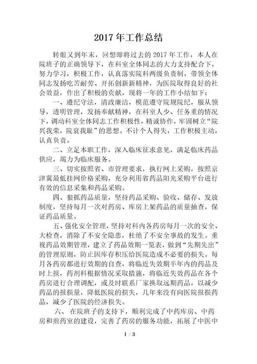 医院药剂科主任个人工作总结