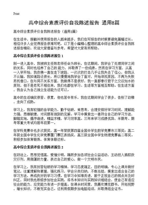 高中综合素质评价自我陈述报告