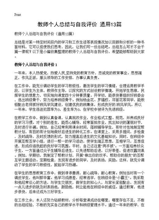 教师个人总结与自我评价