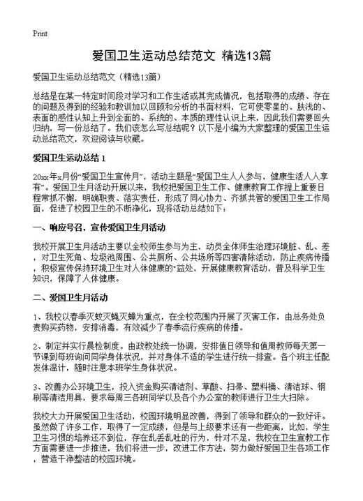 爱国卫生运动总结范文