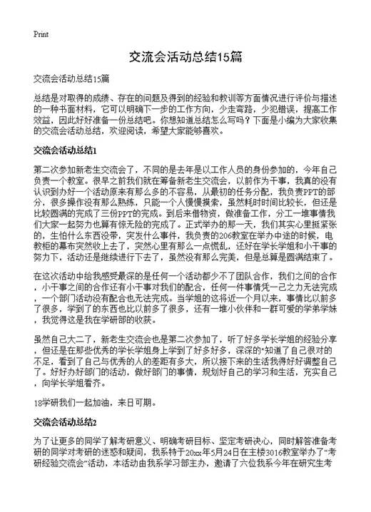 交流会活动总结