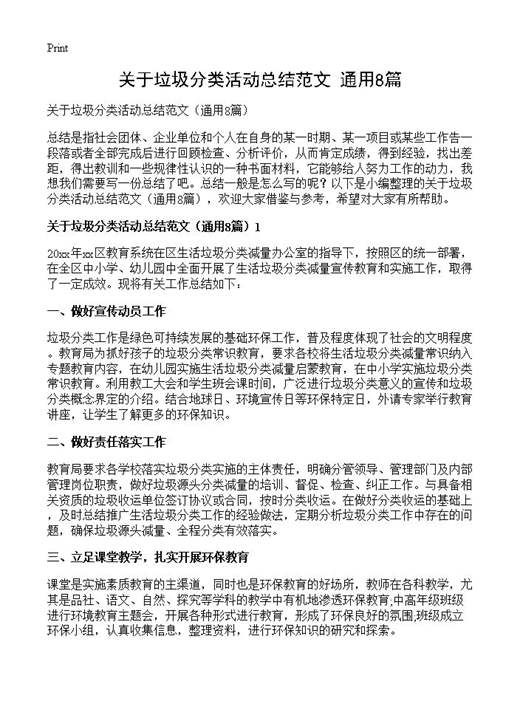 关于垃圾分类活动总结范文