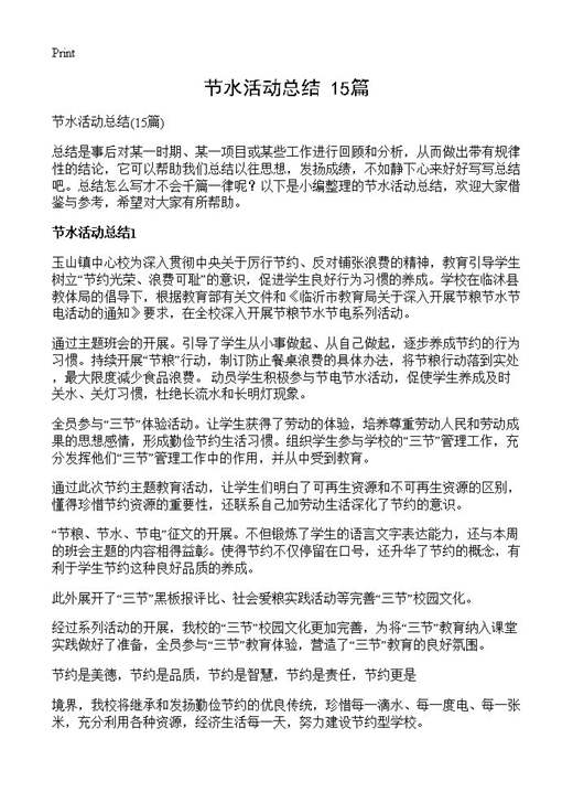 节水活动总结