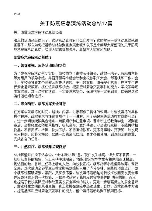 关于防震应急演练活动总结