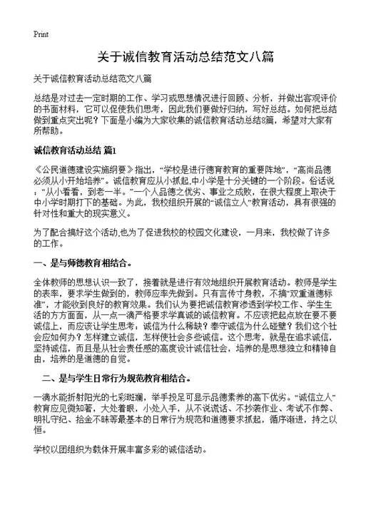 关于诚信教育活动总结范文八篇