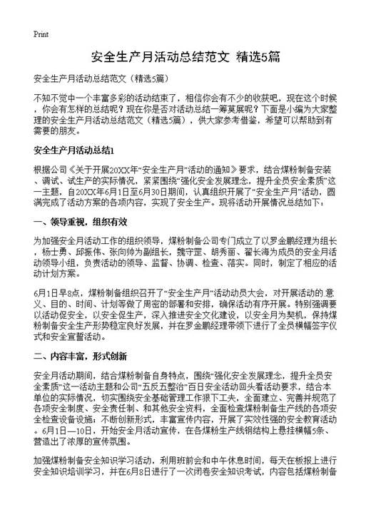 安全生产月活动总结范文