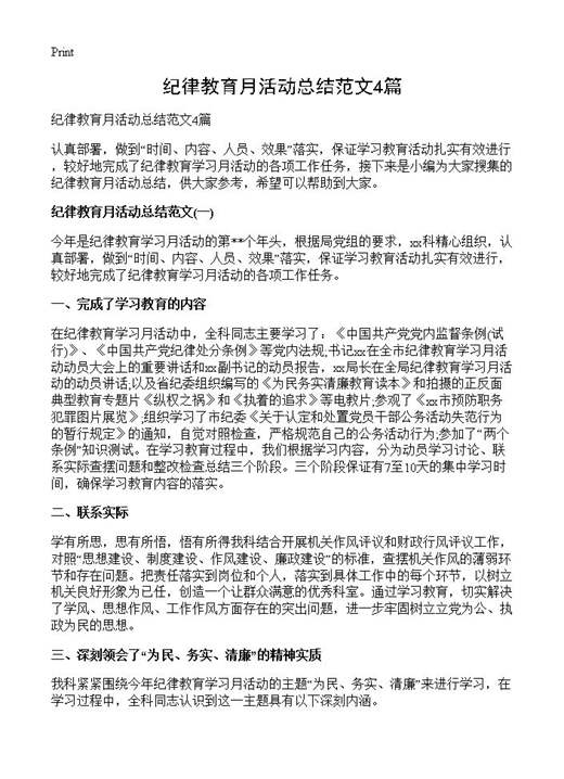 纪律教育月活动总结范文