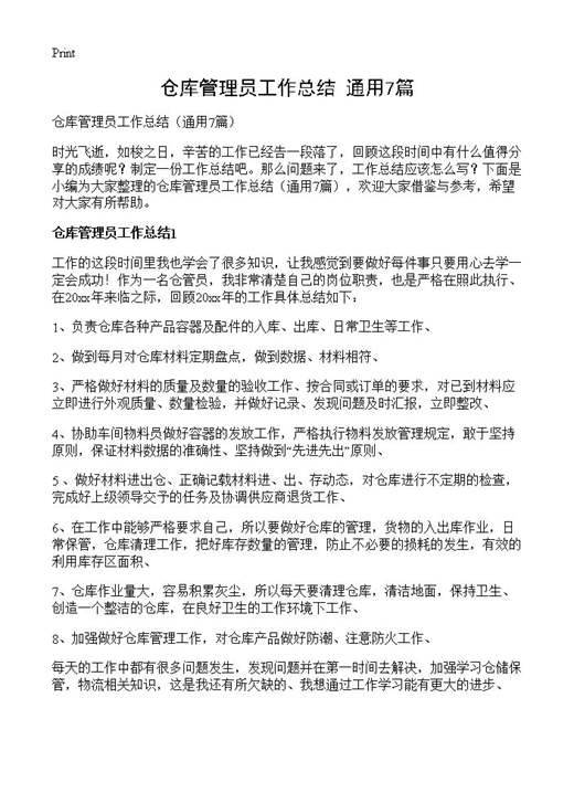仓库管理员工作总结