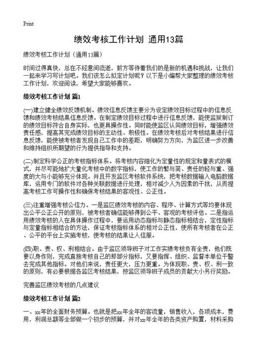 绩效考核工作计划