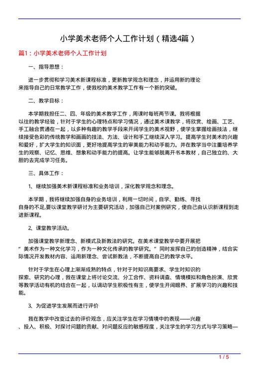 小学美术老师个人工作计划