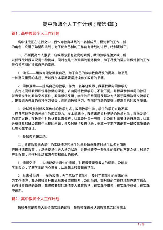 高中教师个人工作计划