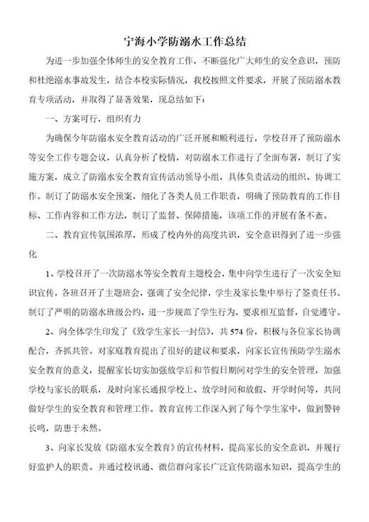 宁海小学防溺水工作总结