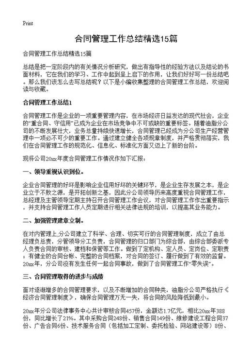 合同管理工作总结精选