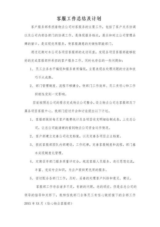 客服工作总结及计划