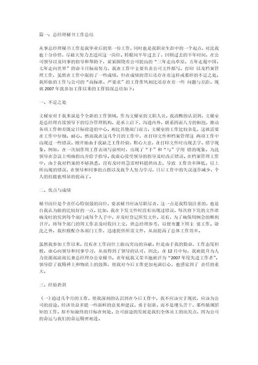 总经理秘书年终总结