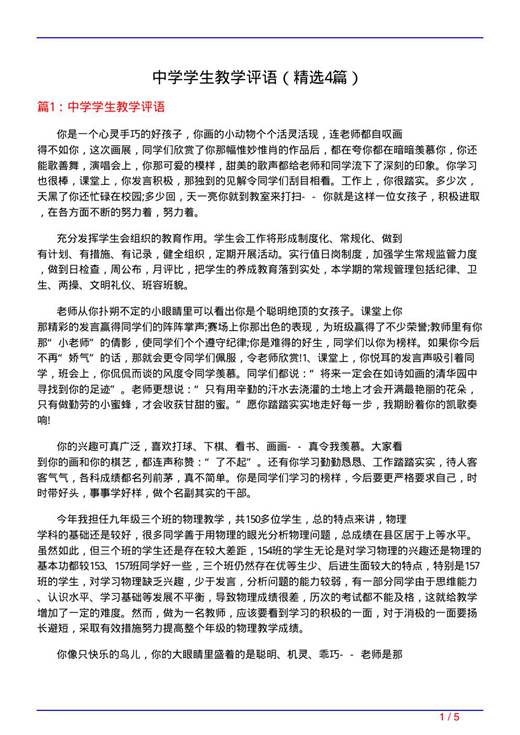 中学学生教学评语