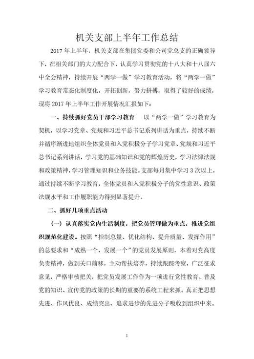 机关支部上半年工作总结