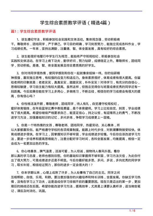 学生综合素质教学评语
