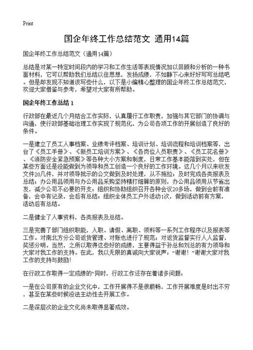 国企年终工作总结范文