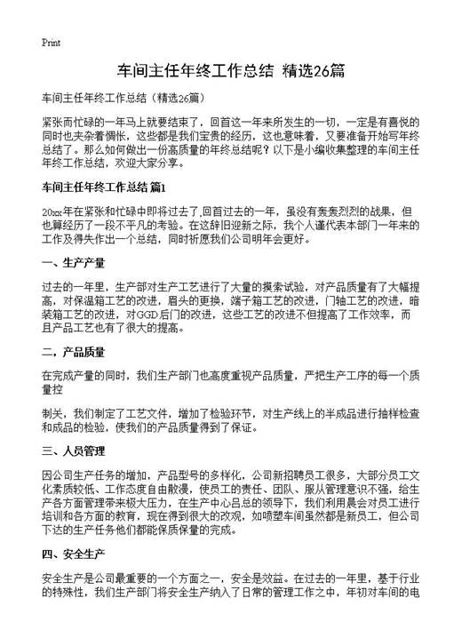 车间主任年终工作总结