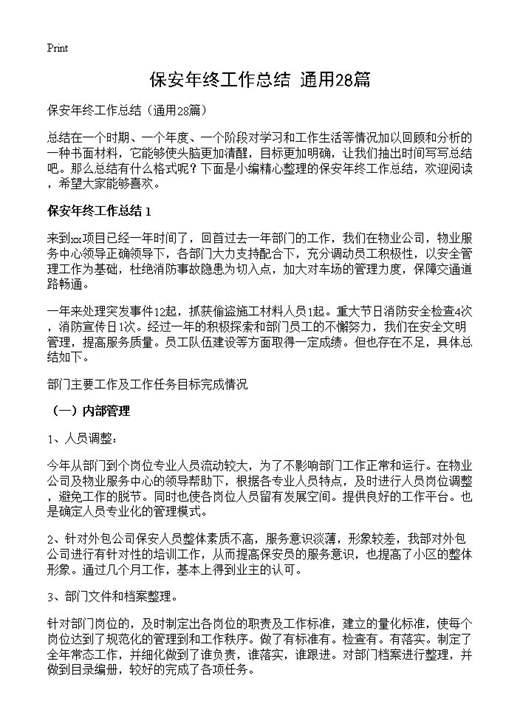 保安年终工作总结